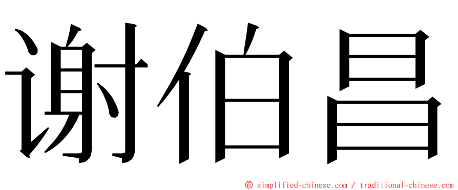 谢伯昌 ming font