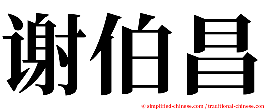 谢伯昌 serif font