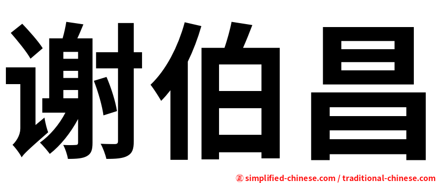 谢伯昌
