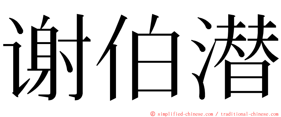 谢伯潜 ming font