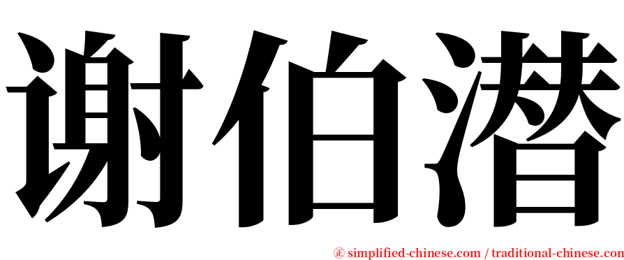 谢伯潜 serif font