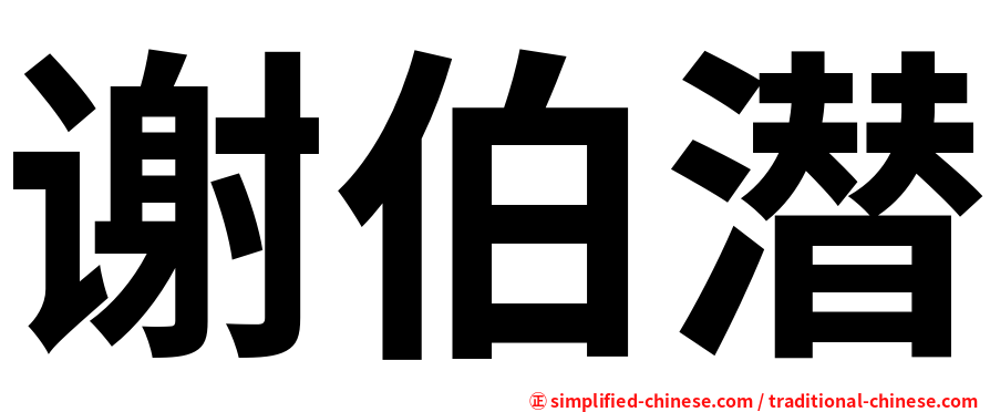 谢伯潜
