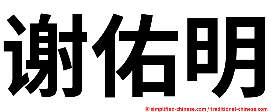 谢佑明