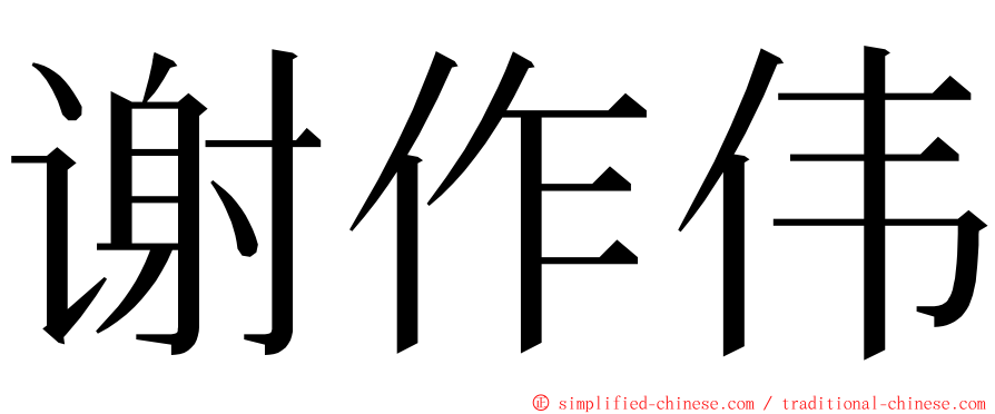谢作伟 ming font