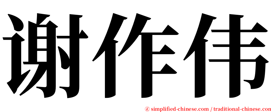 谢作伟 serif font