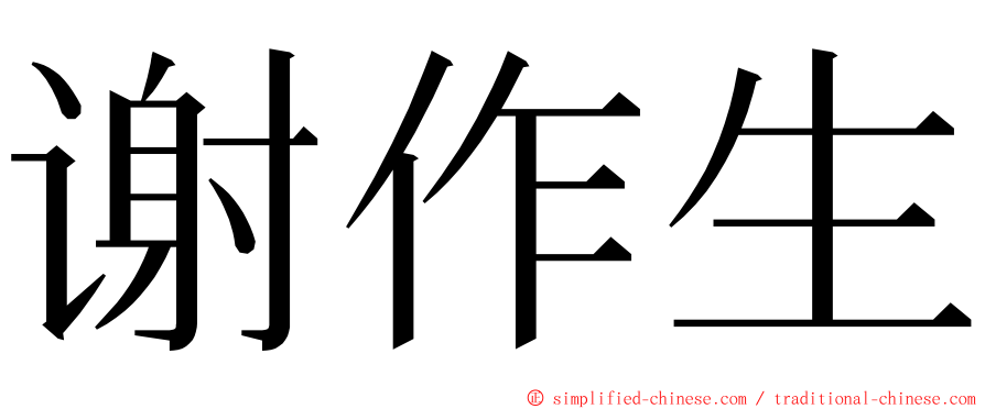 谢作生 ming font