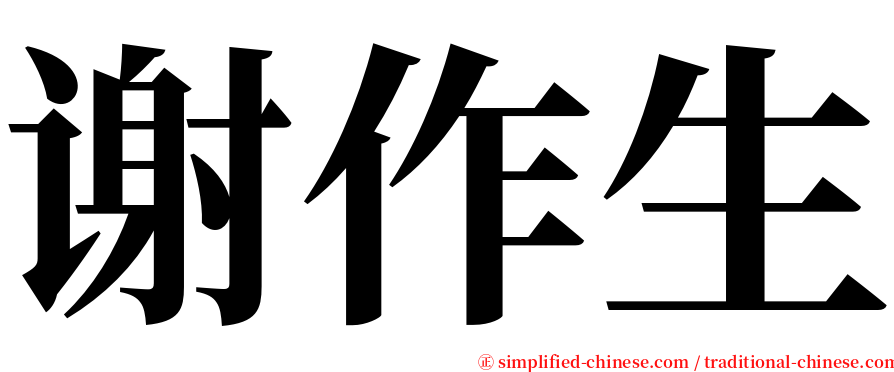 谢作生 serif font