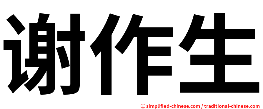 谢作生