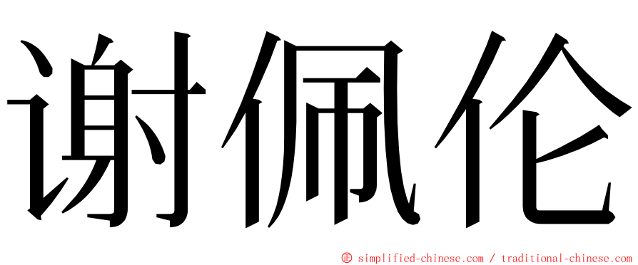 谢佩伦 ming font