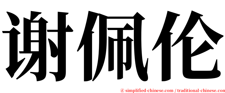 谢佩伦 serif font