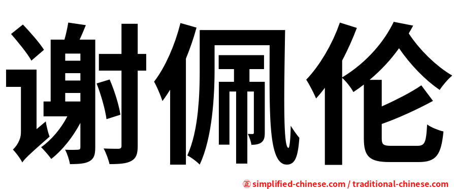 谢佩伦