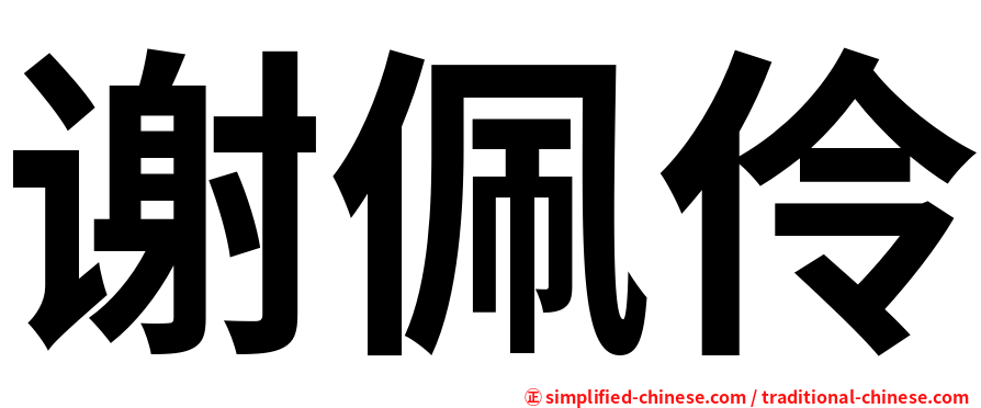 谢佩伶