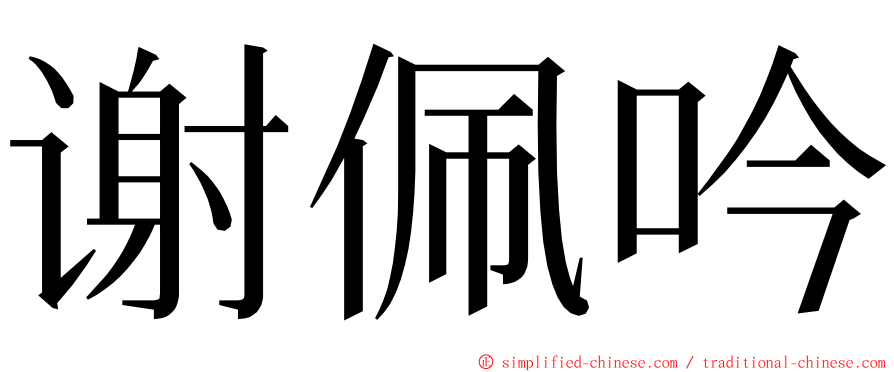 谢佩吟 ming font