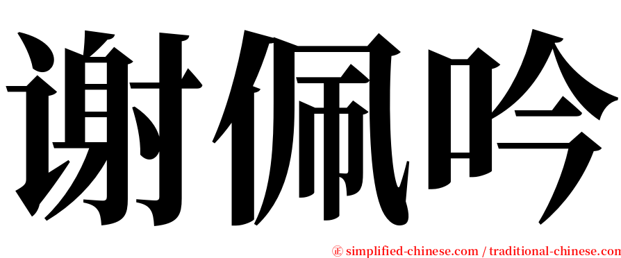 谢佩吟 serif font