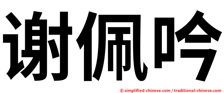 谢佩吟