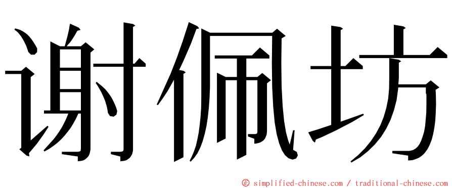 谢佩坊 ming font