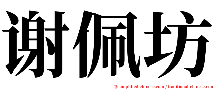 谢佩坊 serif font