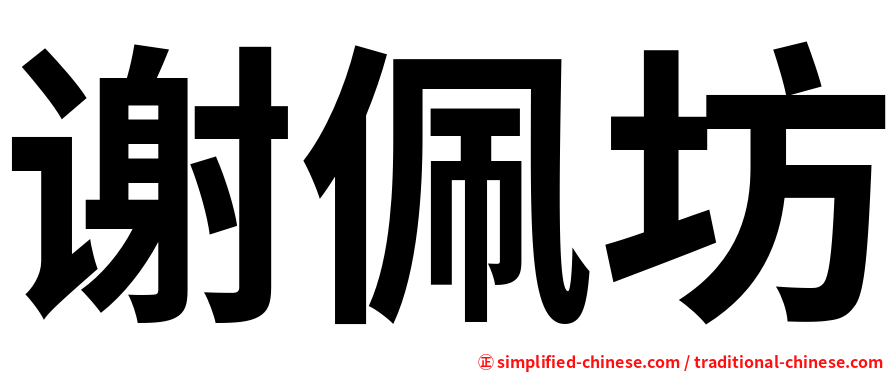 谢佩坊