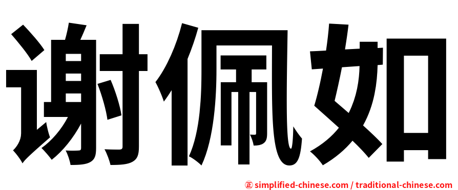 谢佩如