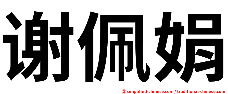 谢佩娟