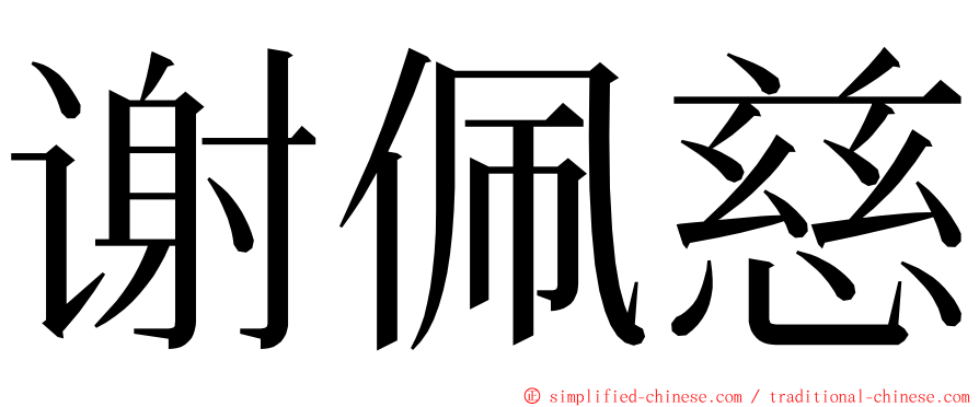 谢佩慈 ming font