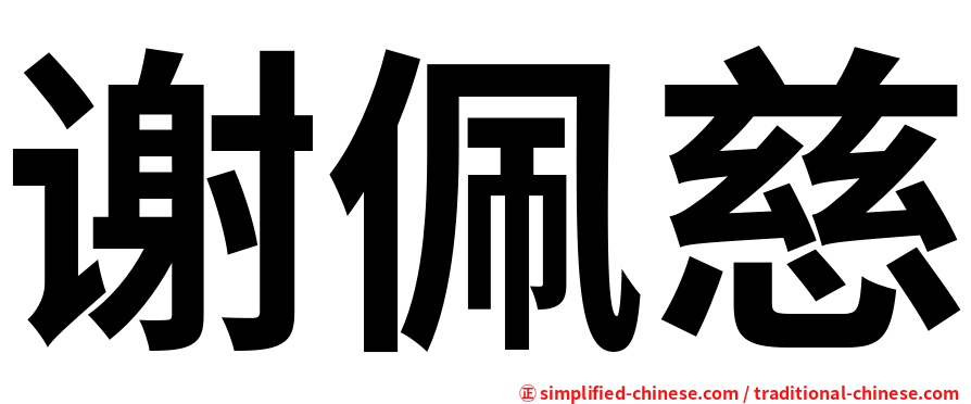 谢佩慈