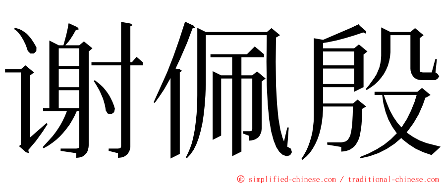 谢佩殷 ming font