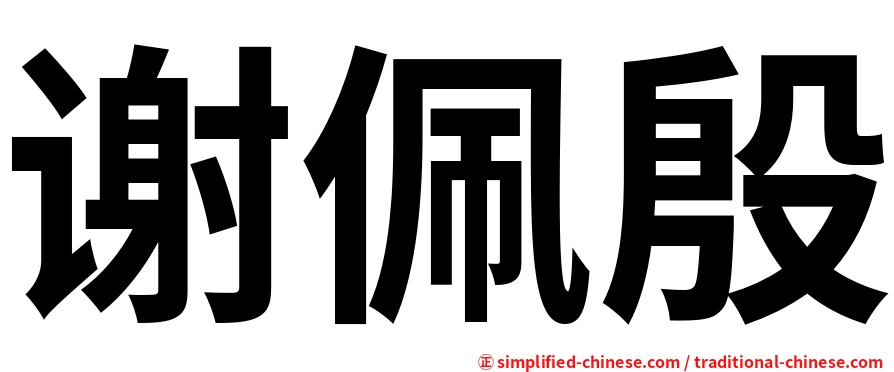 谢佩殷