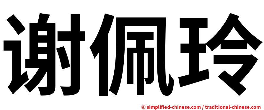 谢佩玲