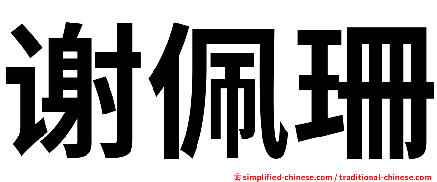 谢佩珊