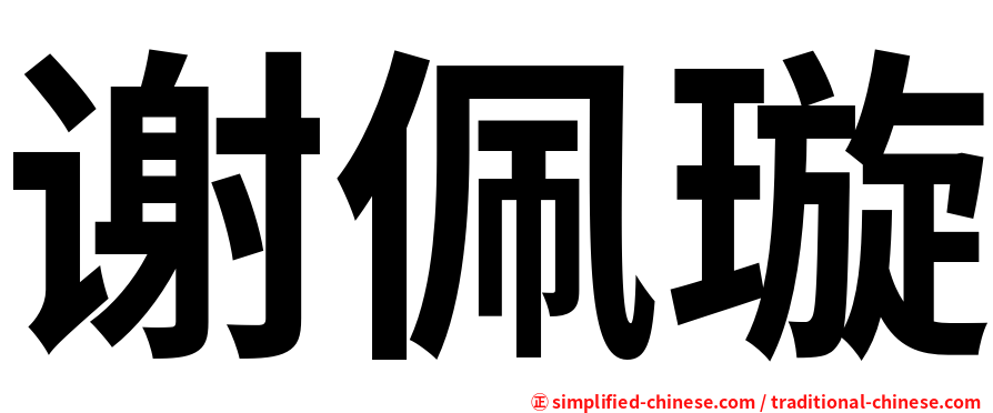 谢佩璇
