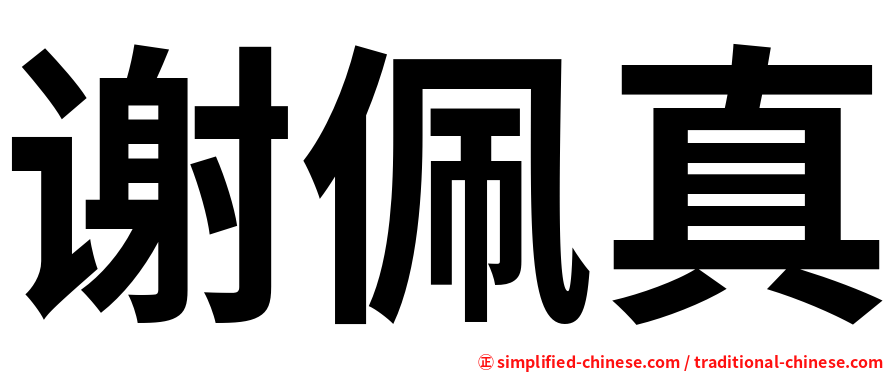 谢佩真