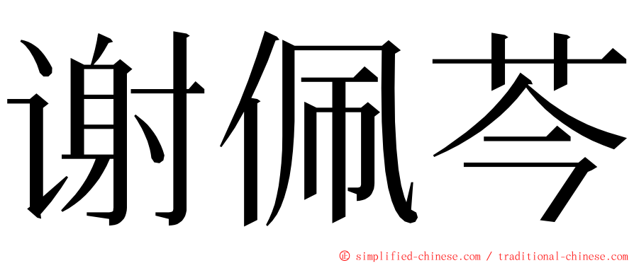 谢佩芩 ming font