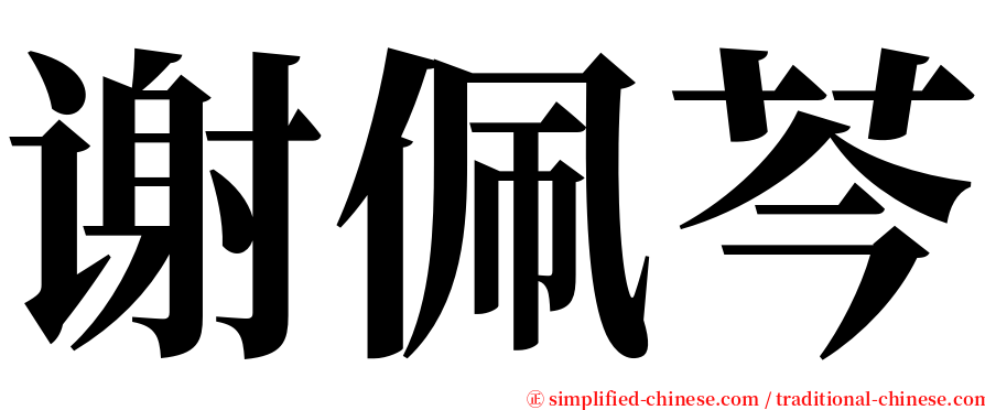 谢佩芩 serif font