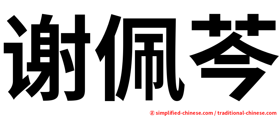 谢佩芩