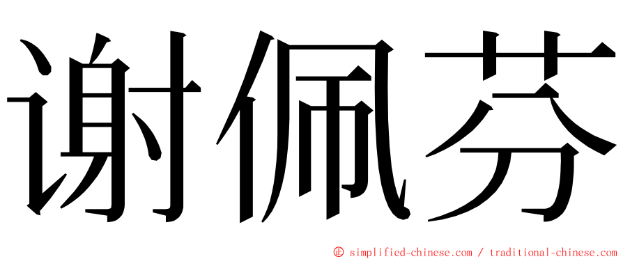 谢佩芬 ming font