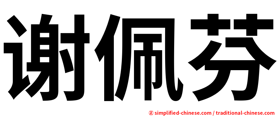 谢佩芬