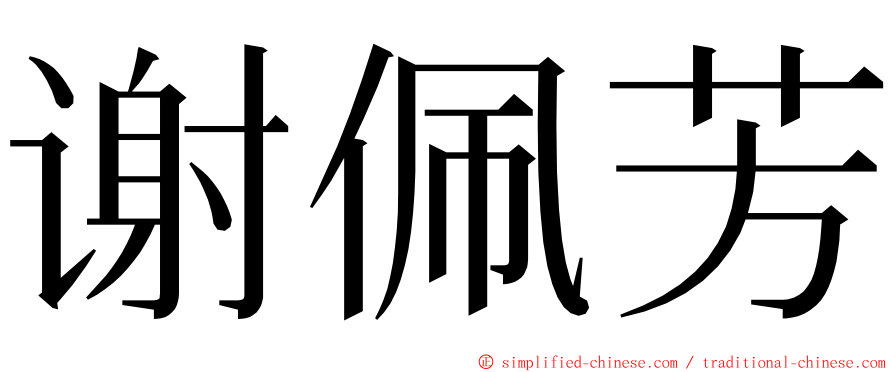 谢佩芳 ming font