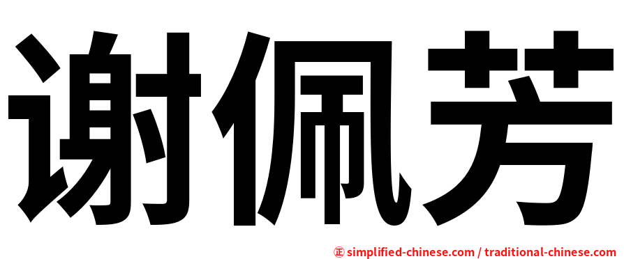 谢佩芳