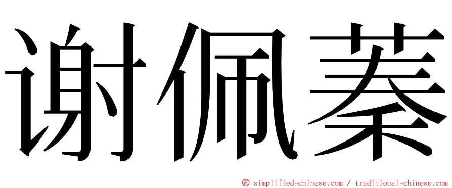 谢佩蓁 ming font