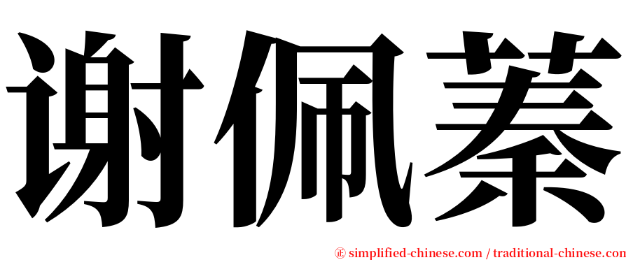 谢佩蓁 serif font
