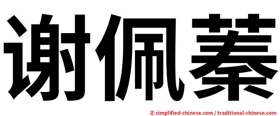 谢佩蓁