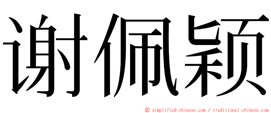 谢佩颖 ming font