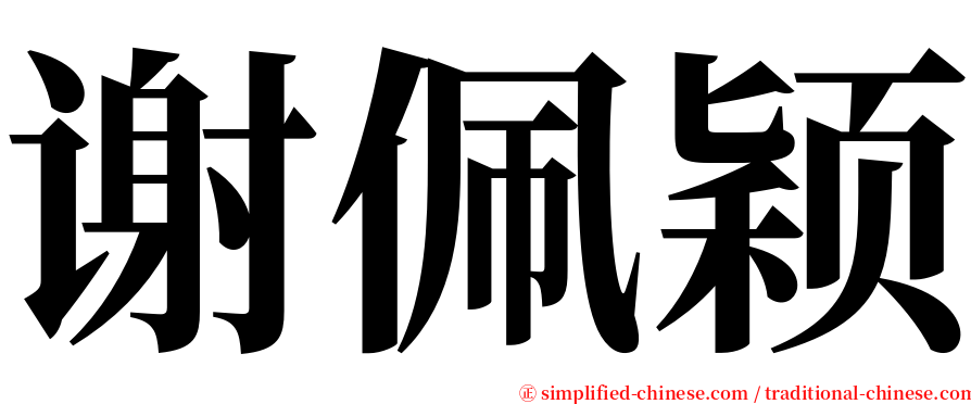 谢佩颖 serif font