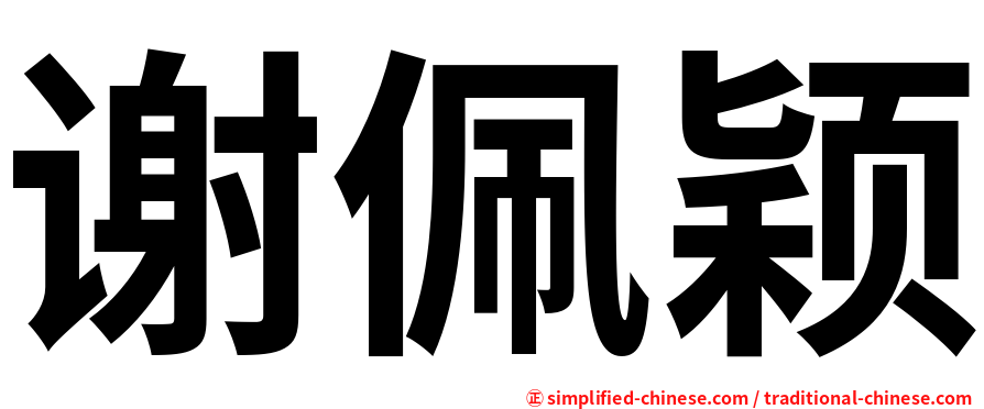 谢佩颖