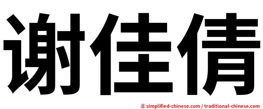 谢佳倩