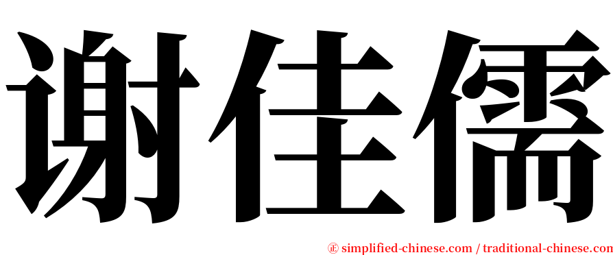谢佳儒 serif font