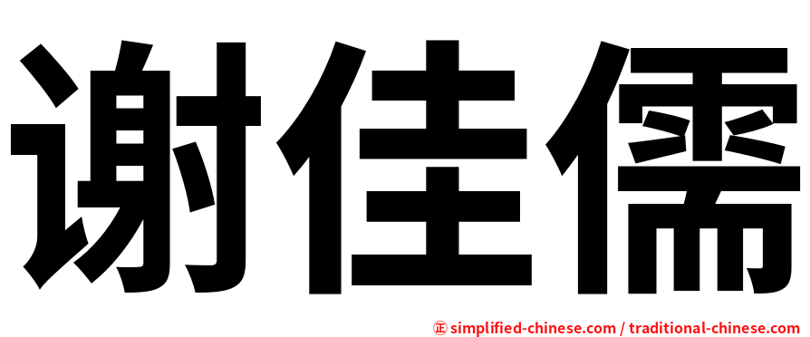 谢佳儒