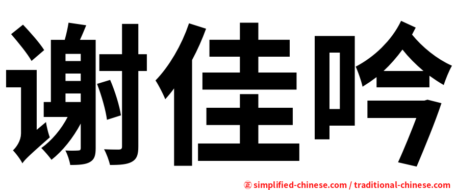 谢佳吟