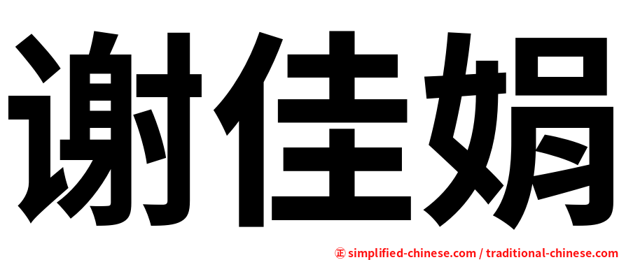 谢佳娟